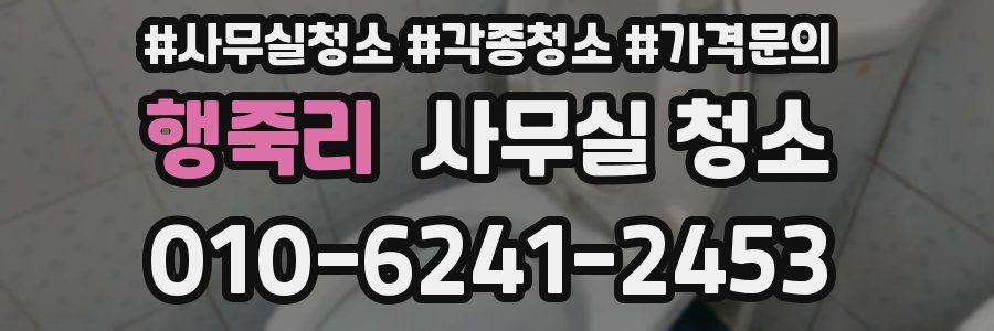 행죽리 사무실 청소