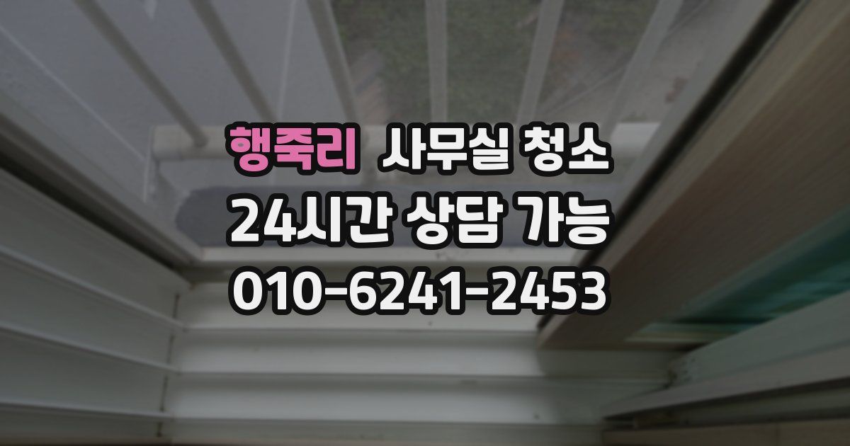 행죽리 사무실 청소