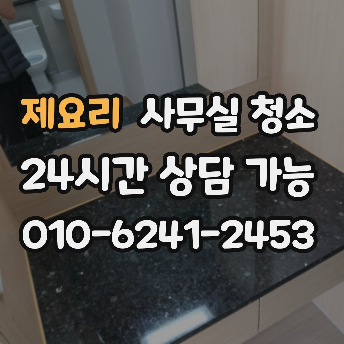 제요리 사무실 청소