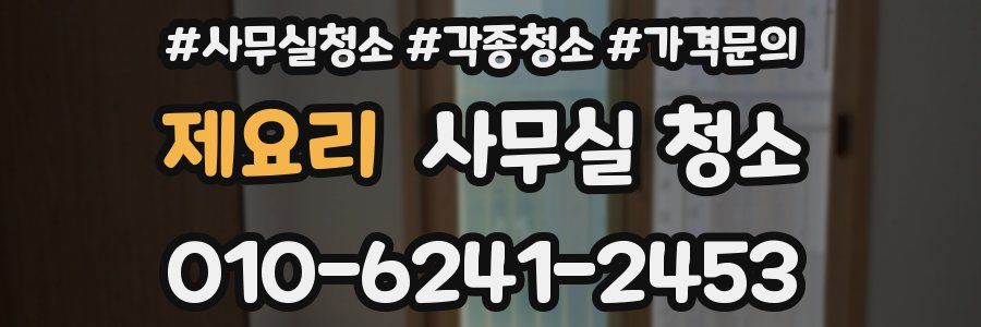 제요리 사무실 청소