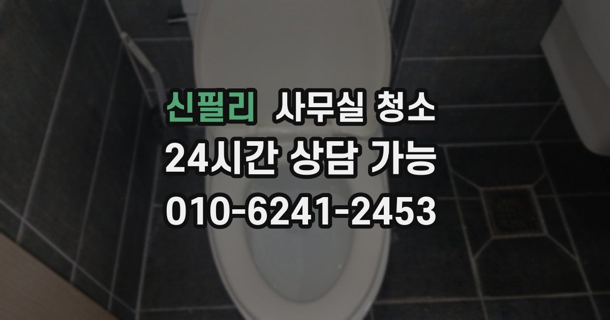 신필리 사무실 청소