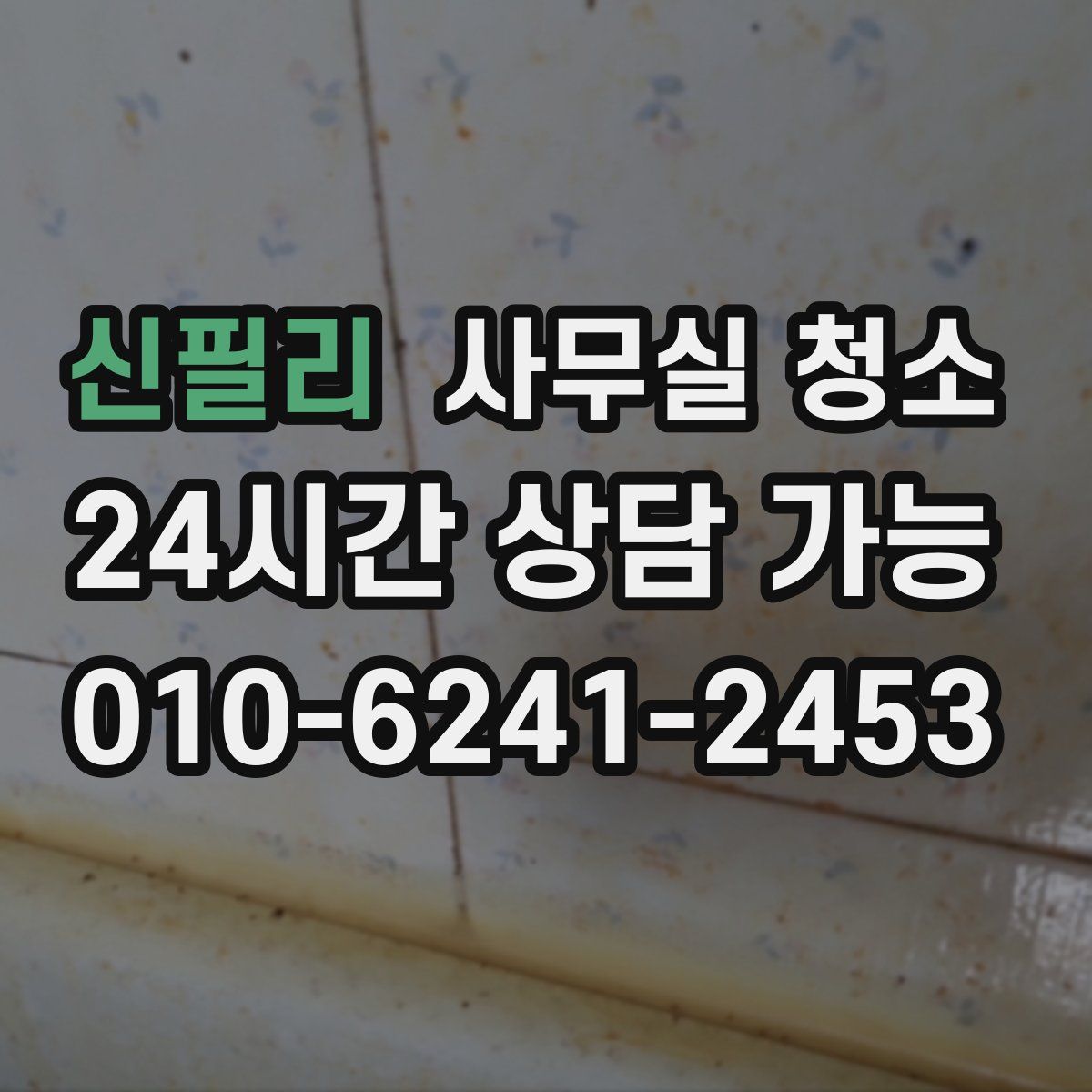 신필리 사무실 청소