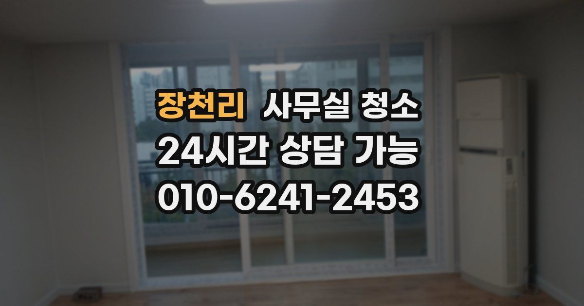 장천리 사무실 청소