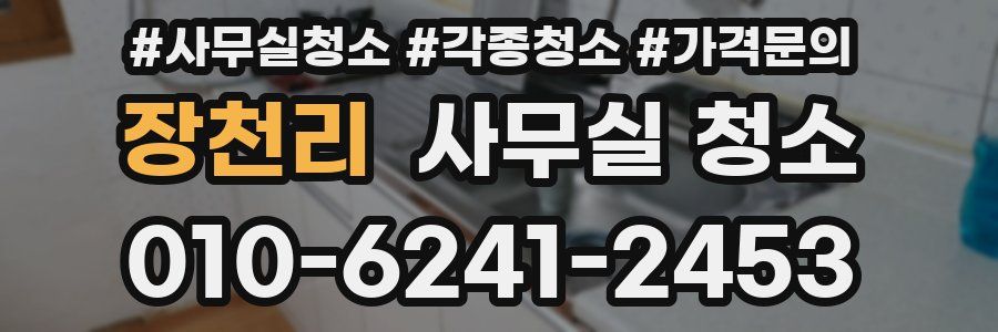 장천리 사무실 청소