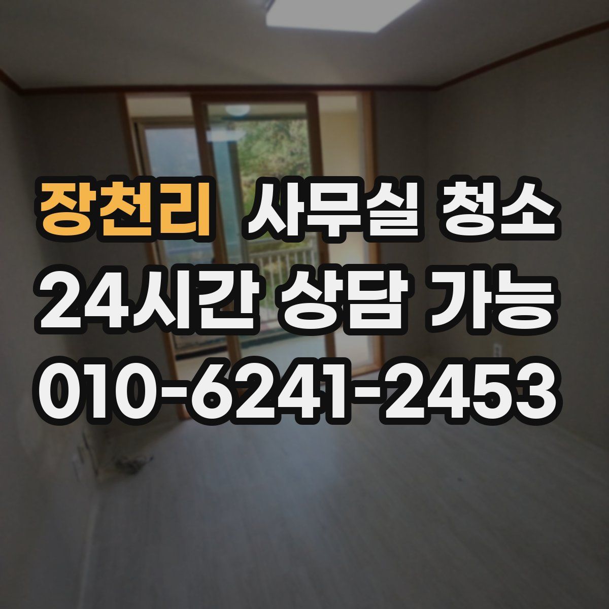 장천리 사무실 청소