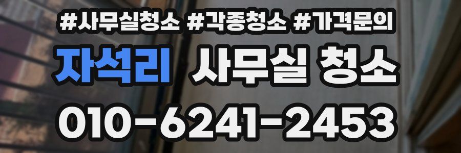 자석리 사무실 청소