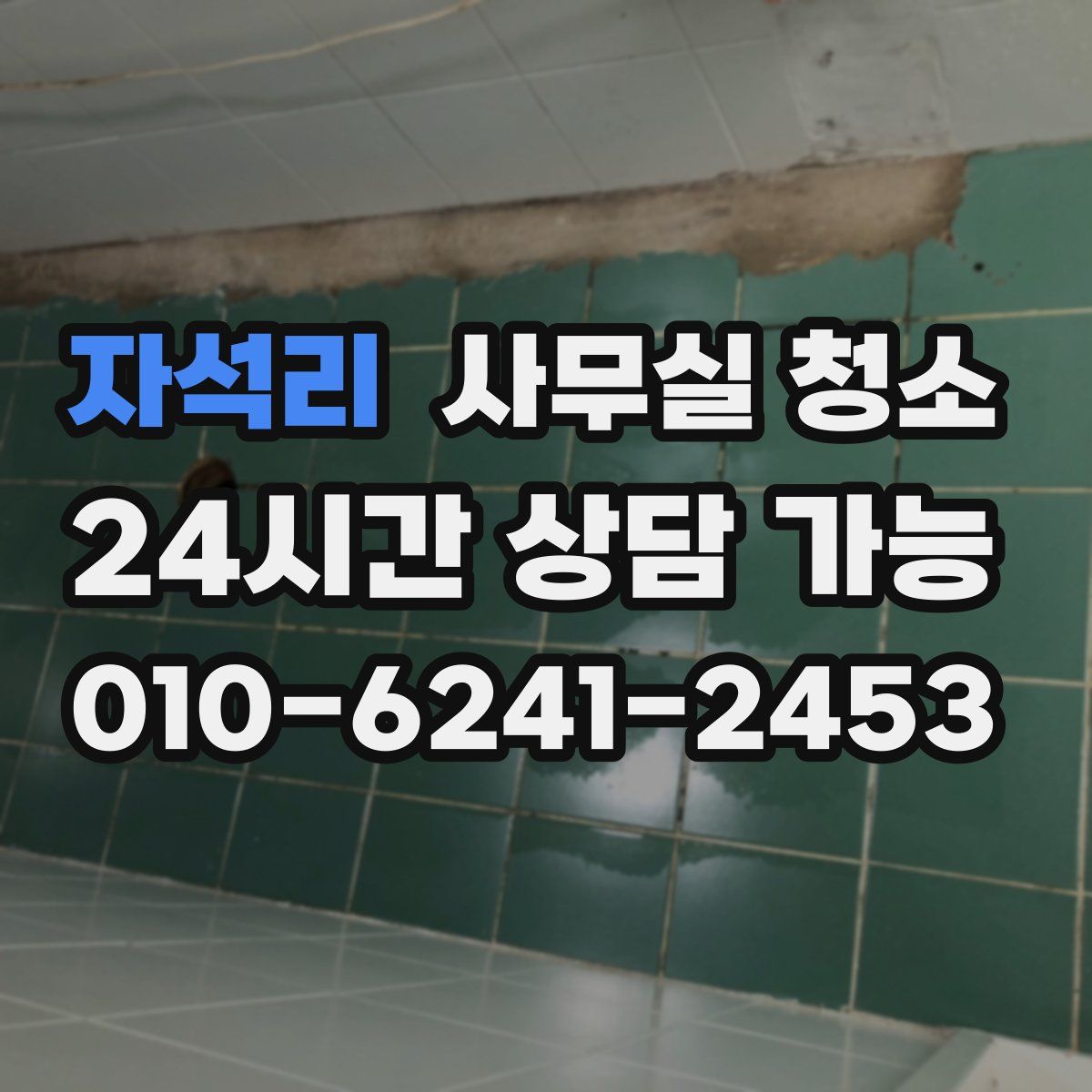 자석리 사무실 청소