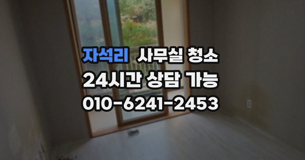 자석리 사무실 청소