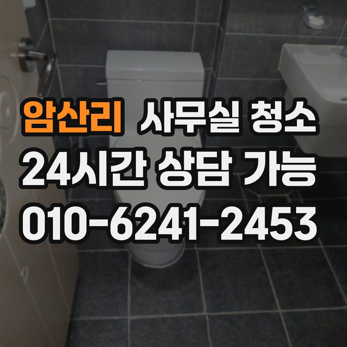 암산리 사무실 청소