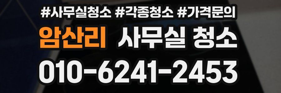 암산리 사무실 청소
