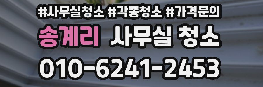 송계리 사무실 청소