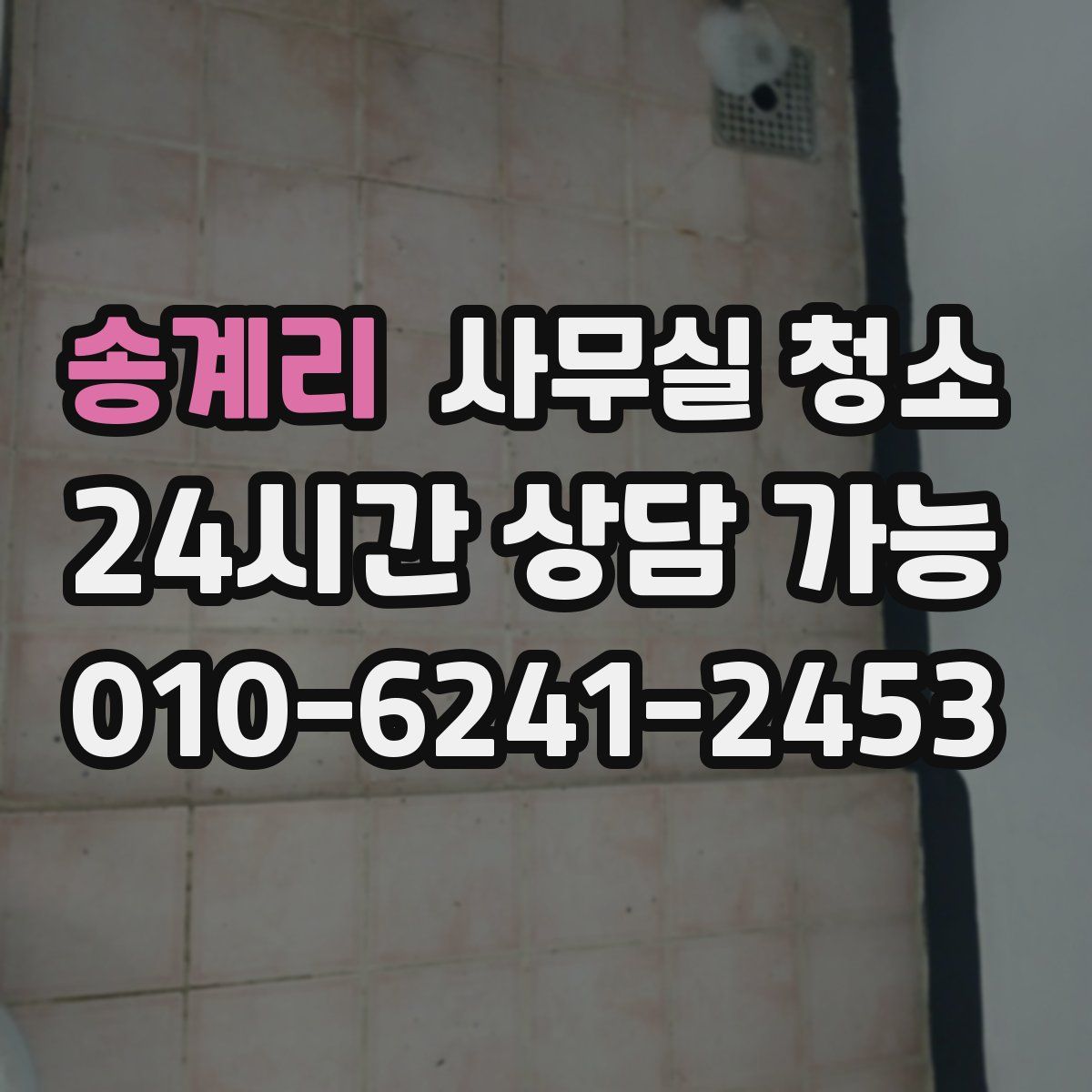 송계리 사무실 청소