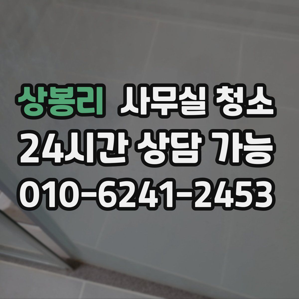 상봉리 사무실 청소