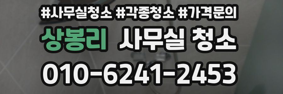 상봉리 사무실 청소