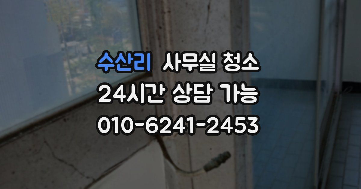 수산리 사무실 청소