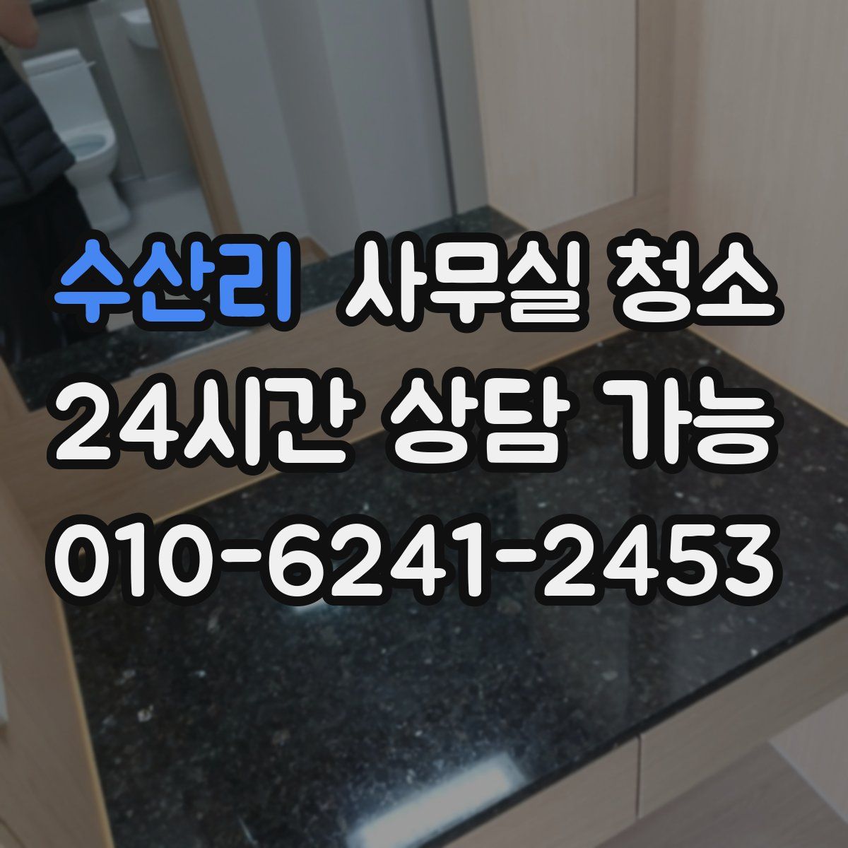 수산리 사무실 청소
