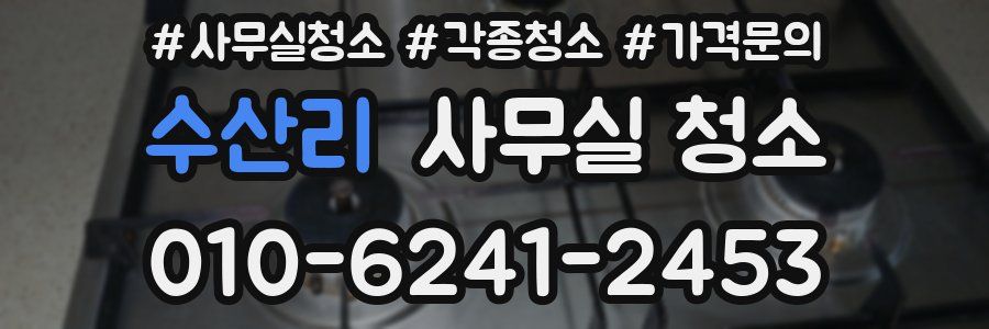 수산리 사무실 청소