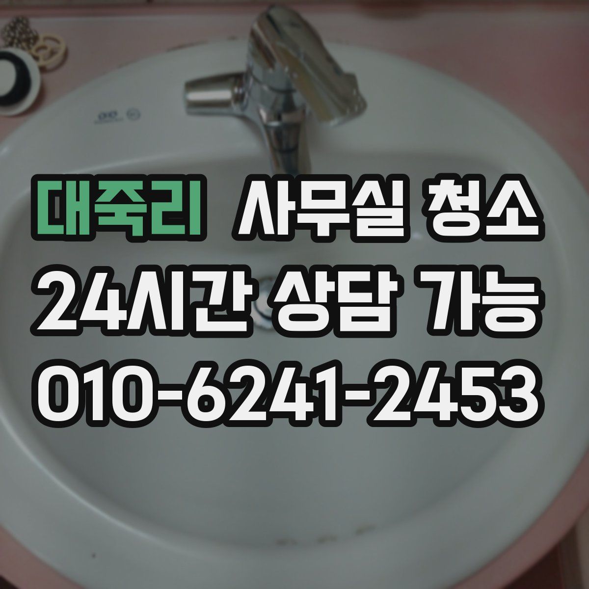 대죽리 사무실 청소