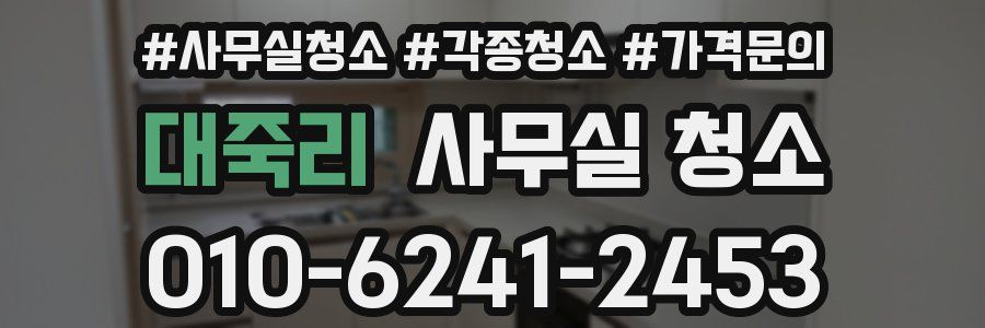 대죽리 사무실 청소