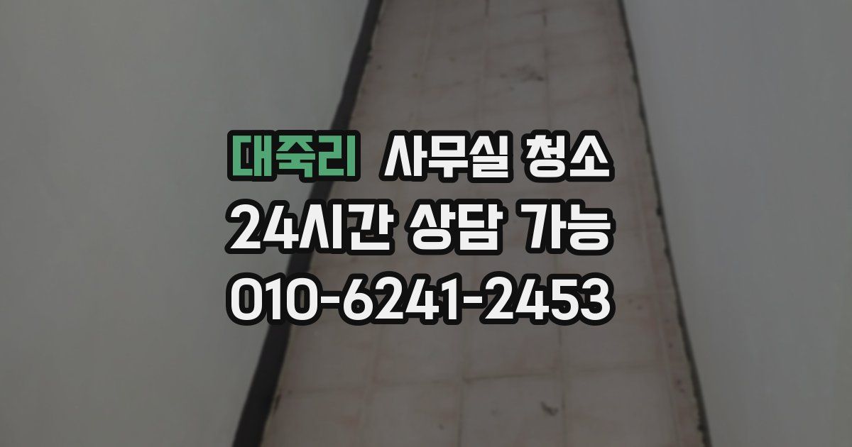 대죽리 사무실 청소