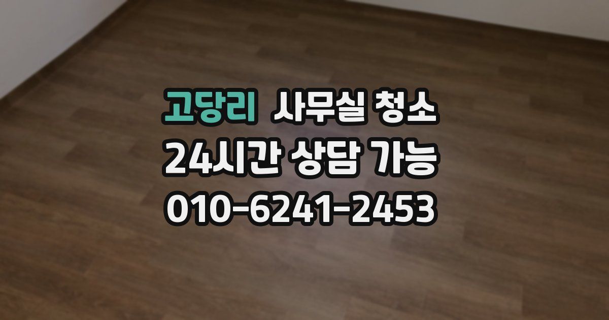 고당리 사무실 청소