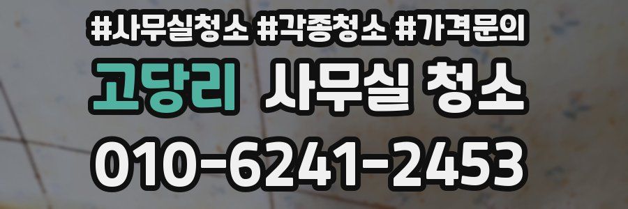 고당리 사무실 청소