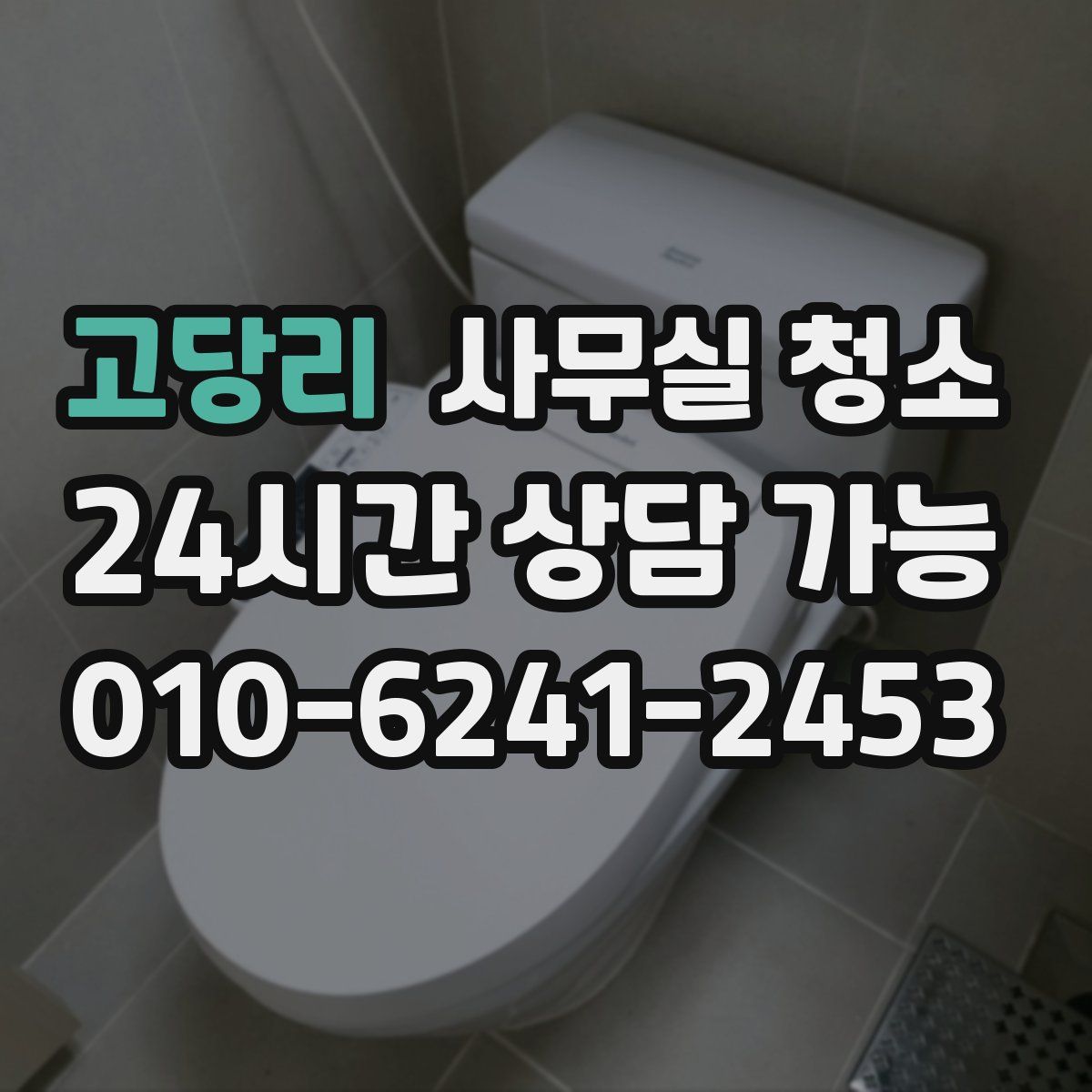 고당리 사무실 청소