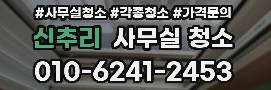 신추리 사무실 청소