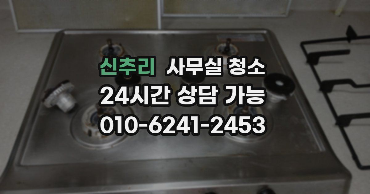 신추리 사무실 청소
