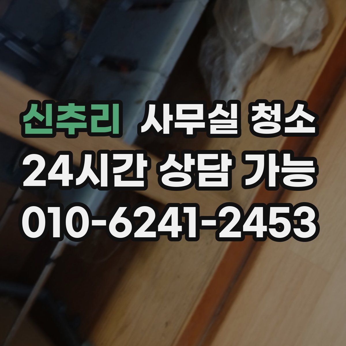 신추리 사무실 청소