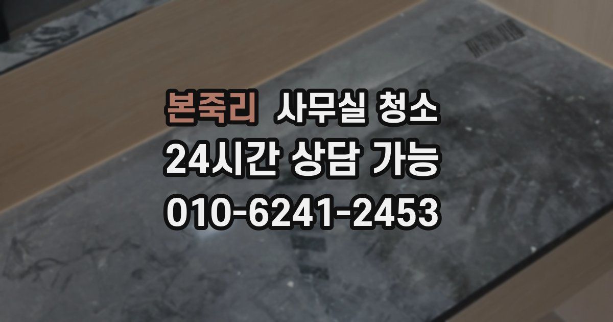 본죽리 사무실 청소