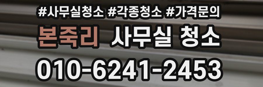 본죽리 사무실 청소