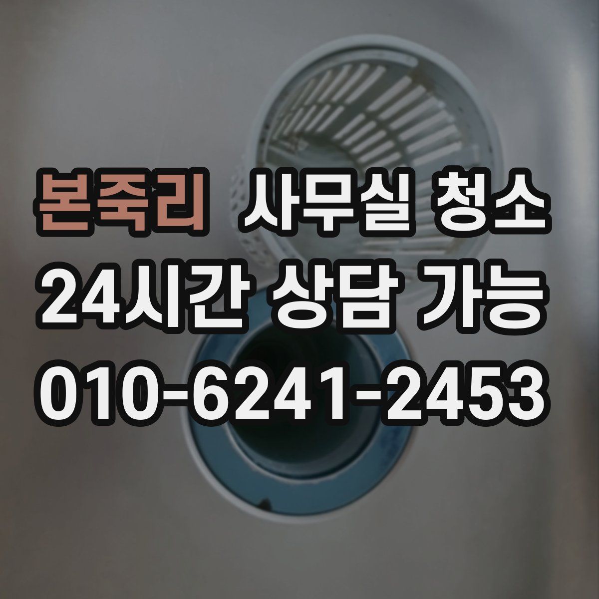 본죽리 사무실 청소