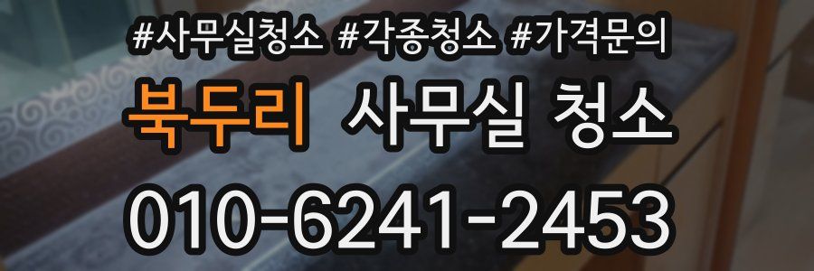 북두리 사무실 청소