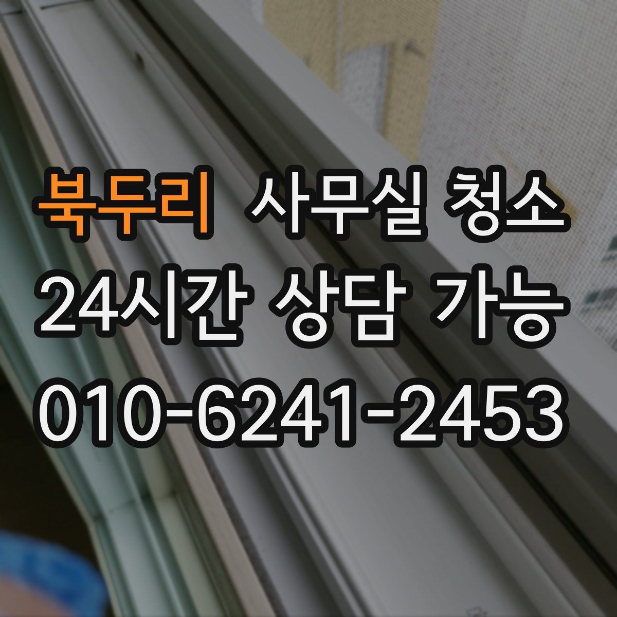 북두리 사무실 청소