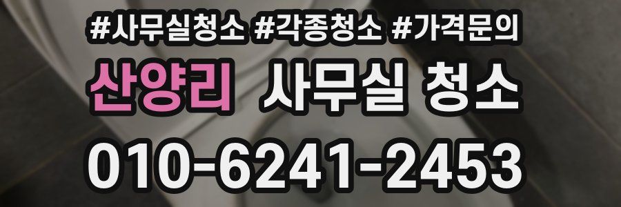 산양리 사무실 청소