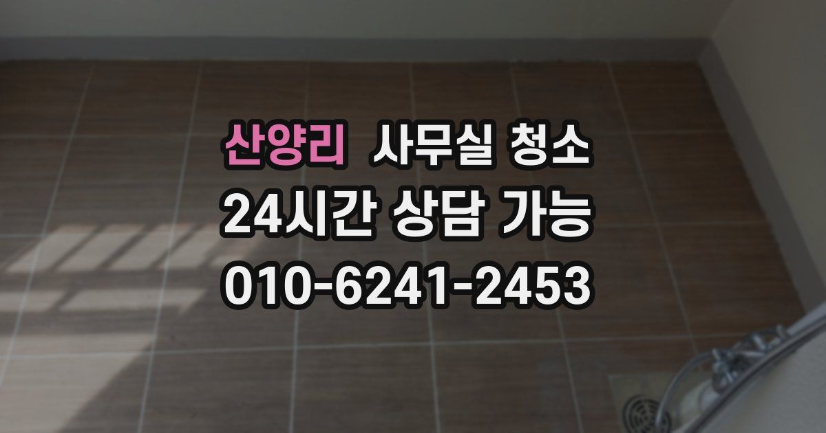 산양리 사무실 청소