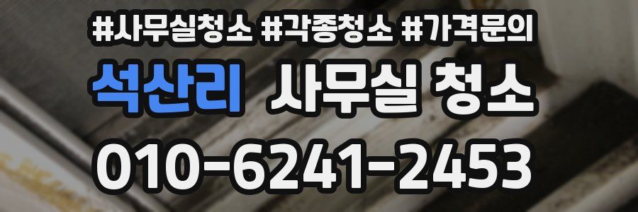 석산리 사무실 청소