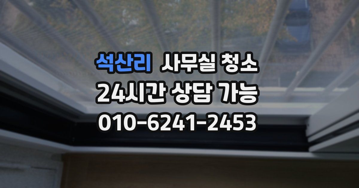 석산리 사무실 청소