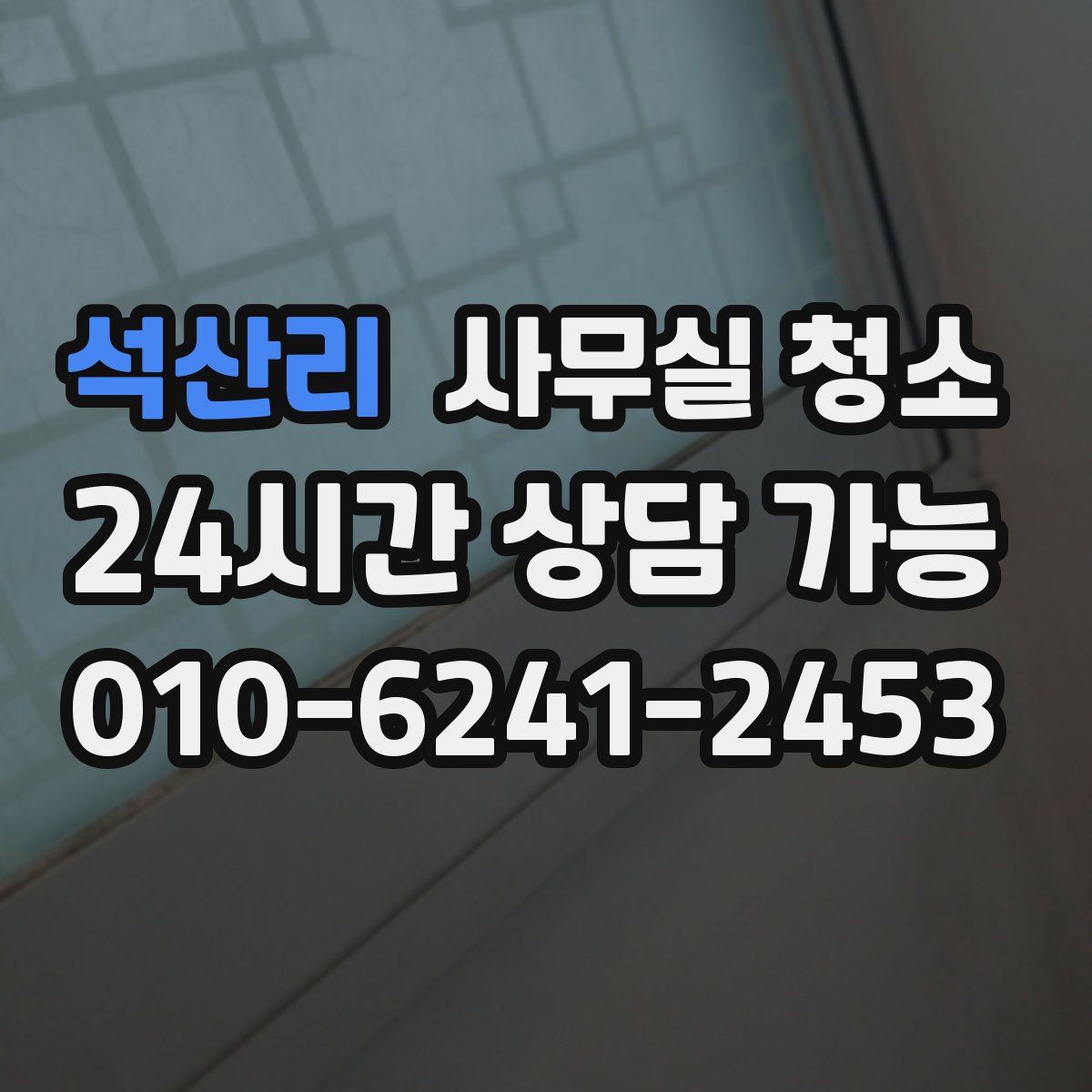 석산리 사무실 청소