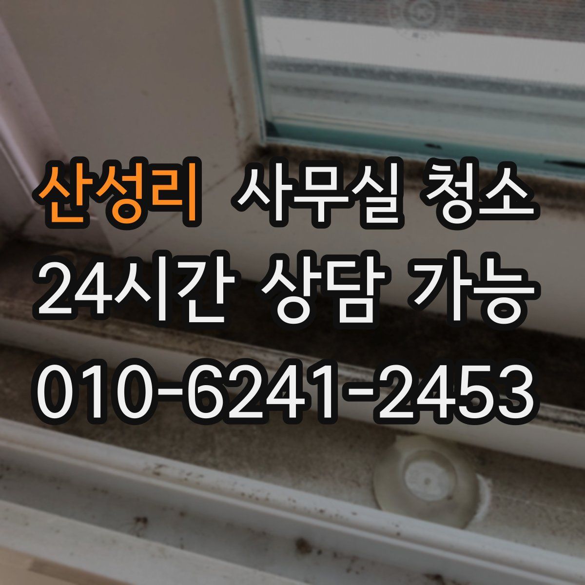 산성리 사무실 청소