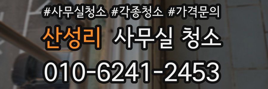 산성리 사무실 청소