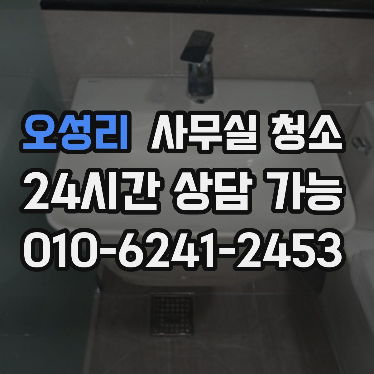 오성리 사무실 청소