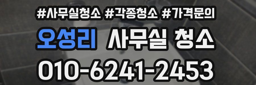 오성리 사무실 청소