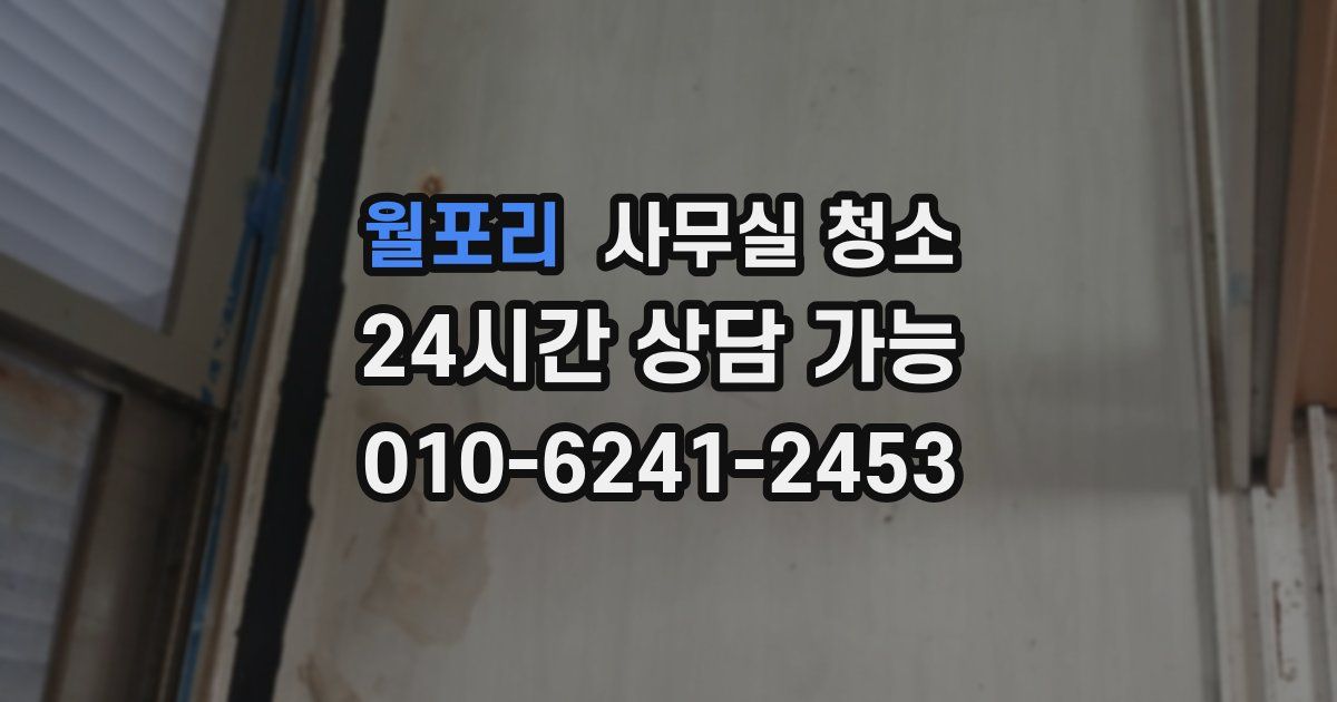 월포리 사무실 청소