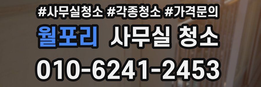 월포리 사무실 청소