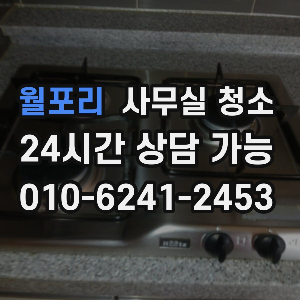 월포리 사무실 청소