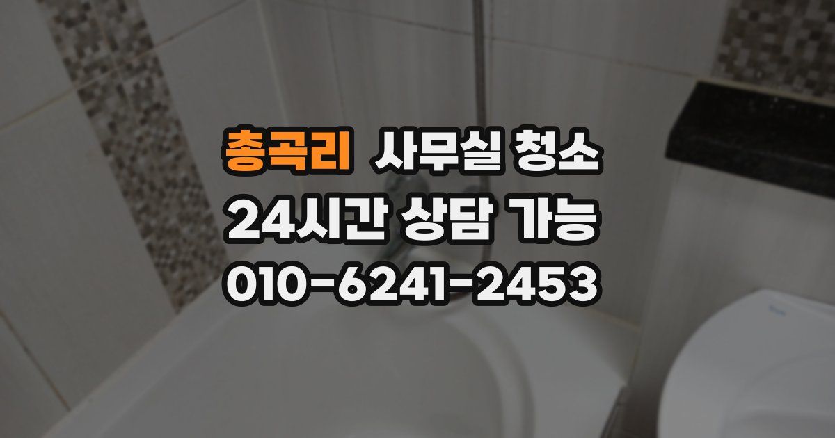 총곡리 사무실 청소