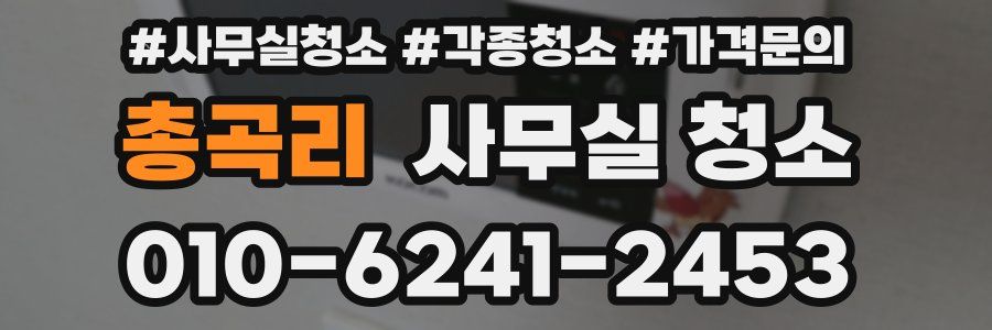 총곡리 사무실 청소