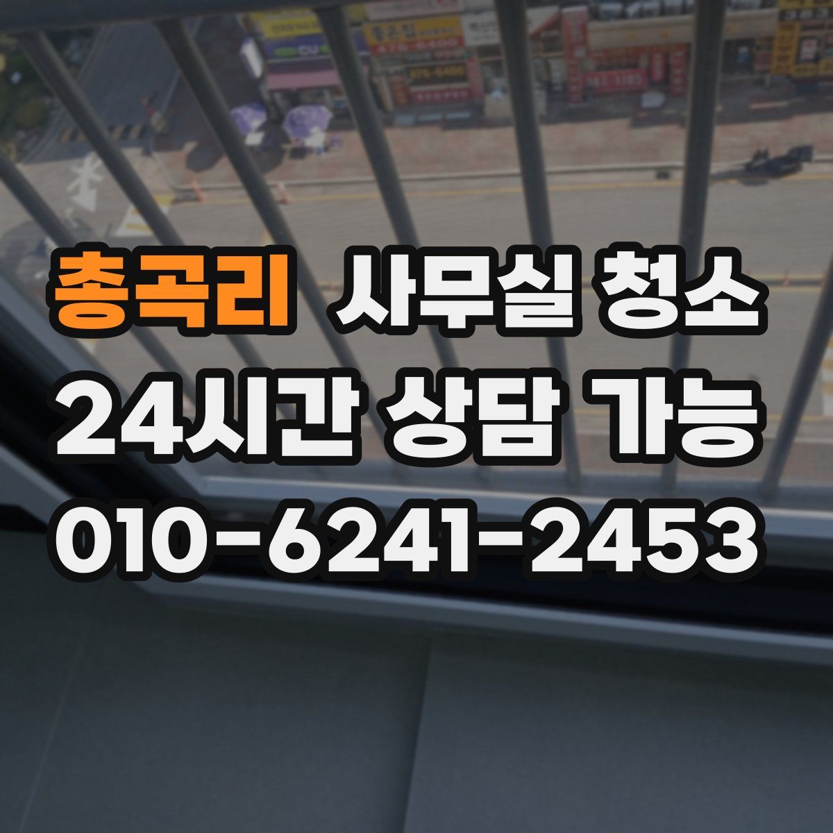 총곡리 사무실 청소